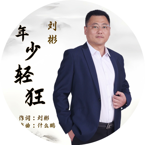 刘彬