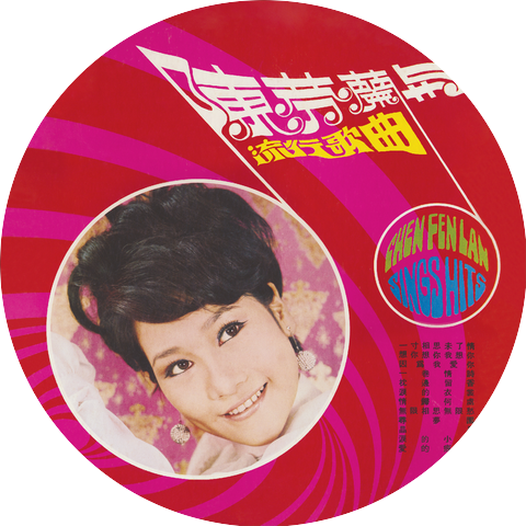 陳芬蘭