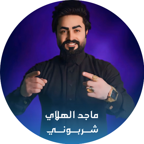ماجد الهلالي