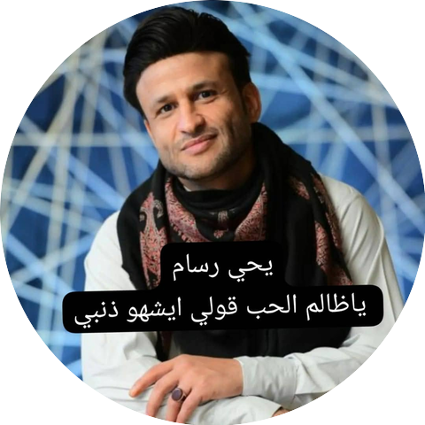 يحي رسام
