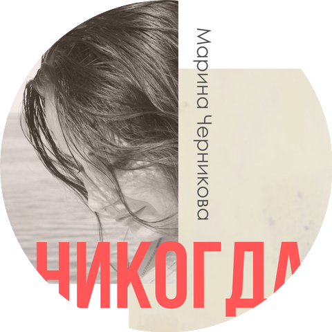Марина Черникова