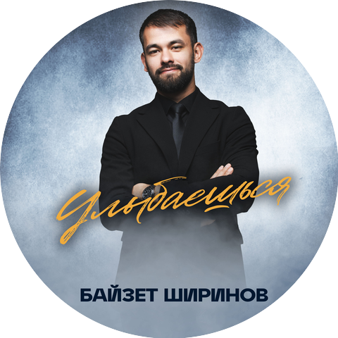 Байзет Ширинов