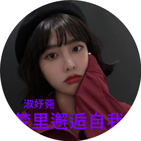 淑妤菀