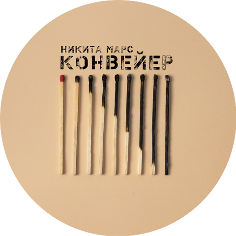 Никита Марс