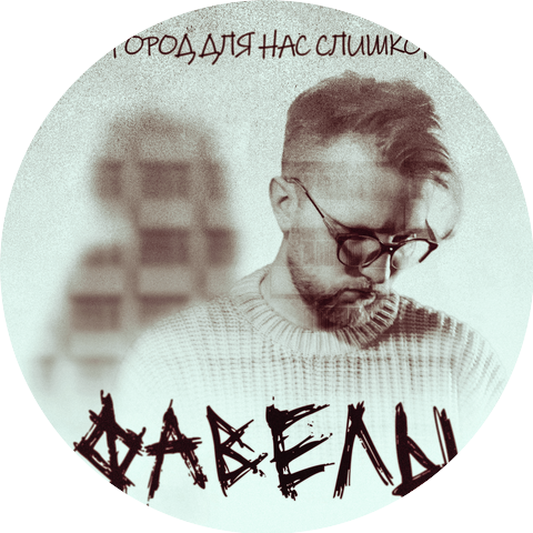 фавелы