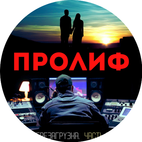 ПРОЛИФ