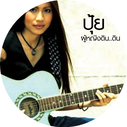 ปุ้ย ณฐิชา