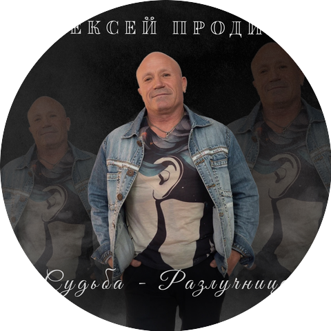 АЛЕКСЕЙ ПРОДИУС