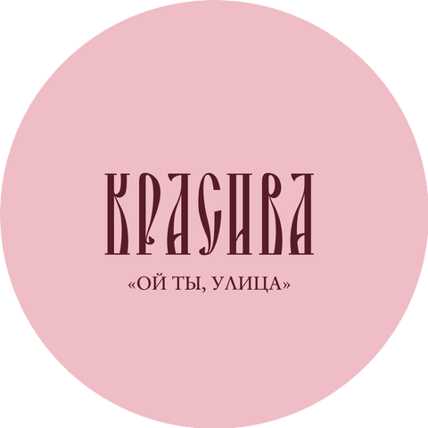 Красива