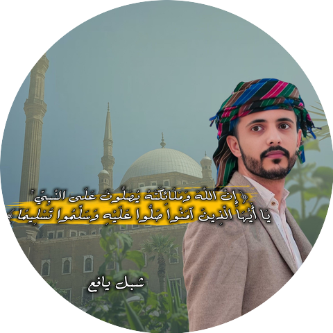 المنشد شبل يافع - صالح اليزيدي