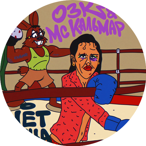 ОЗК, MC Кальмар