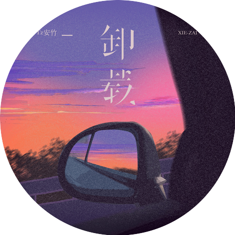 Tz安竹
