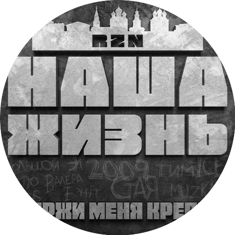 С.Т.А.Я., Наша Жизнь feat. Muzkant, Валера Бунт, Большой Эл