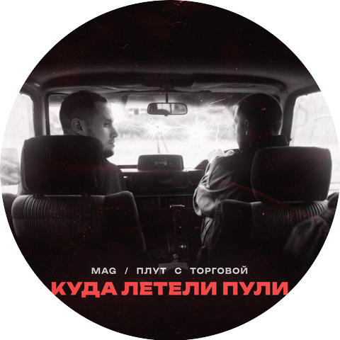 MAG, Плут с Торговой