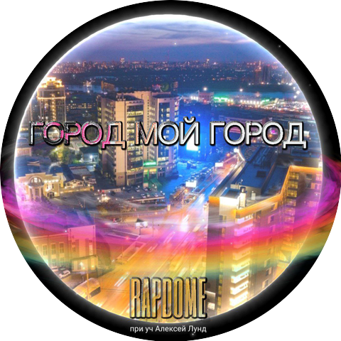 RAPDOME feat. Алексей Лунд