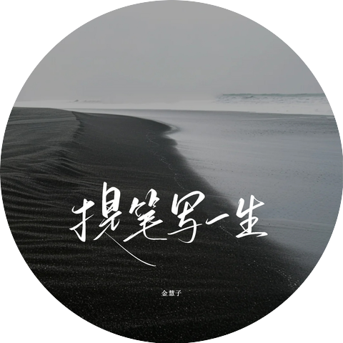 金慧子