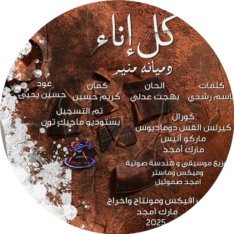 دميانه منير