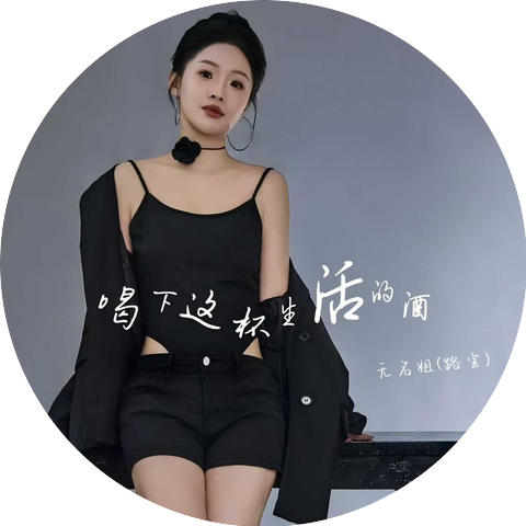 无名姐（路宝）