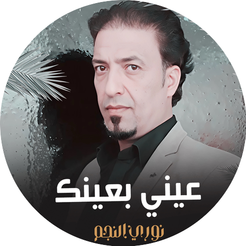 نوري النجم