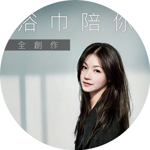 浴巾陪你 PennyYu