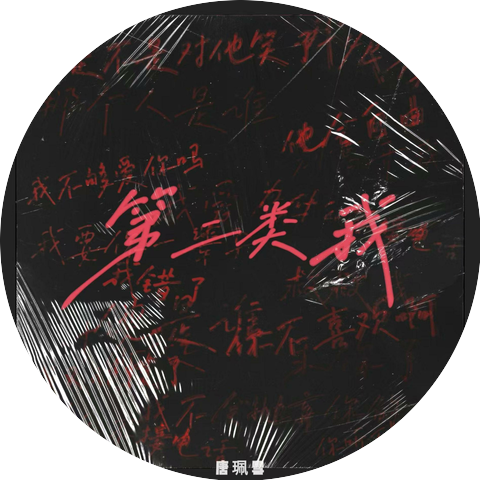 唐珮雪