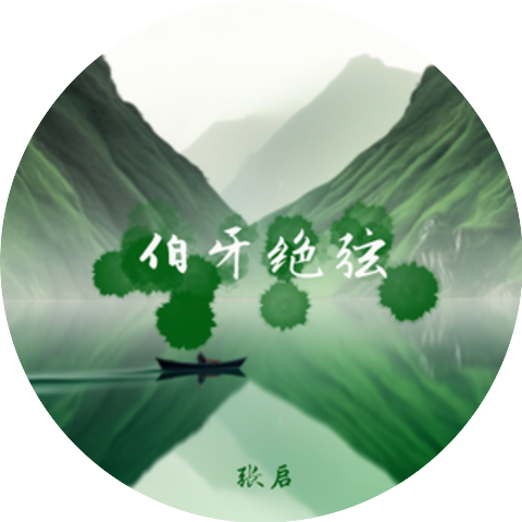 张启