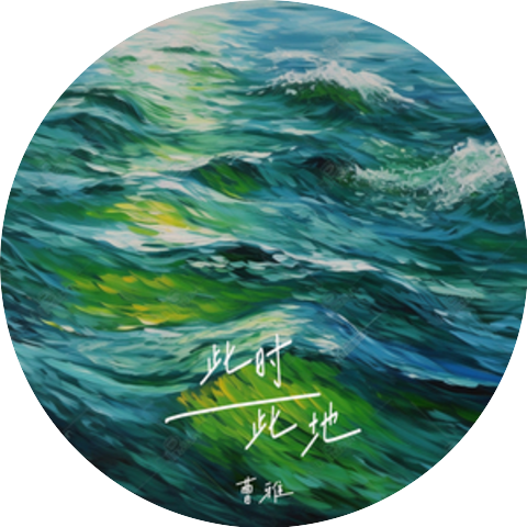 曹雅