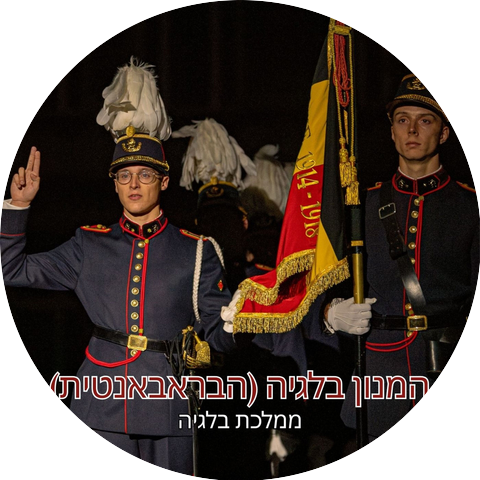 ממלכת בלגיה