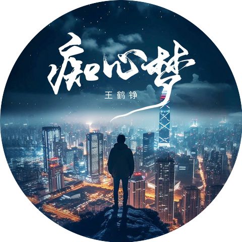 王鹤铮