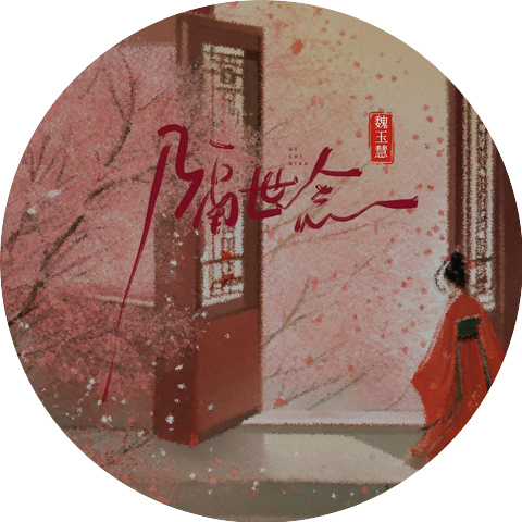 魏玉慧