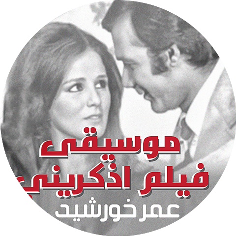 Omar Khorshid