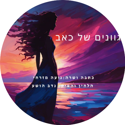 Noa Mizrahi