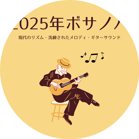 ボサノバリラックス