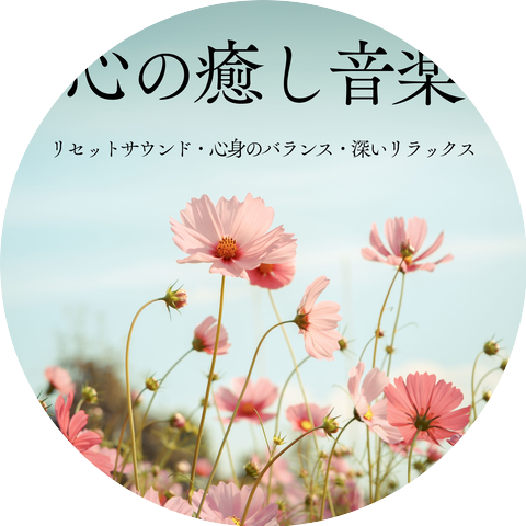 癒しのヒーリング