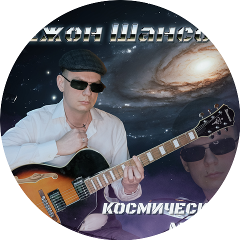 Джон Шансон