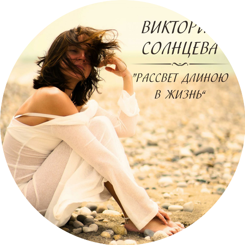 Виктория Солнцева