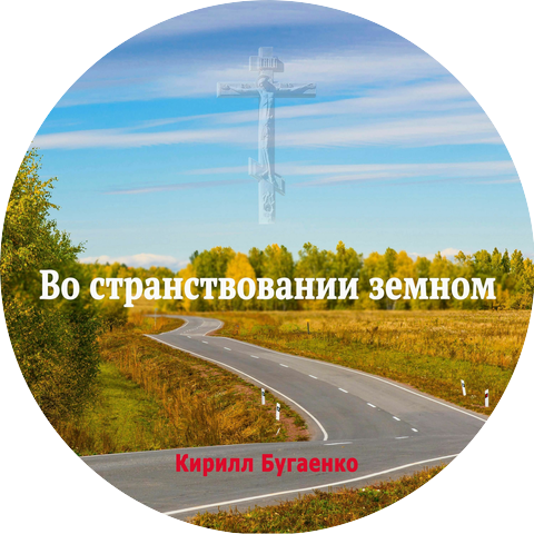 Кирилл Бугаенко