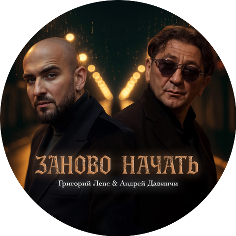 Григорий Лепс, Андрей Давинчи