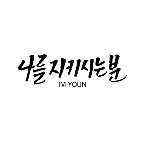 IM YOUN