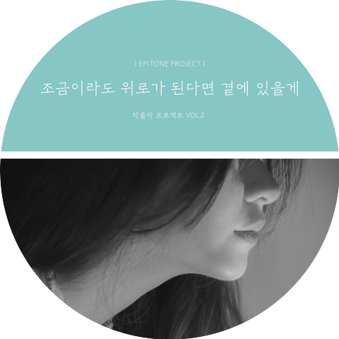 에피톤 프로젝트 (Epitone Project)