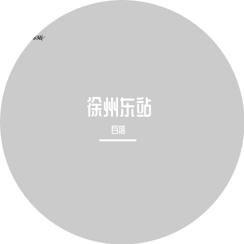 白搭