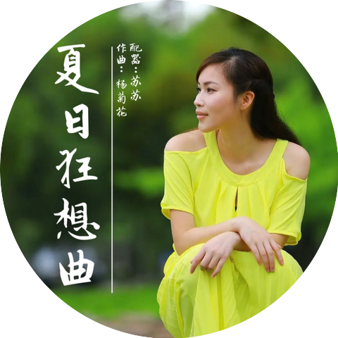 杨菊花