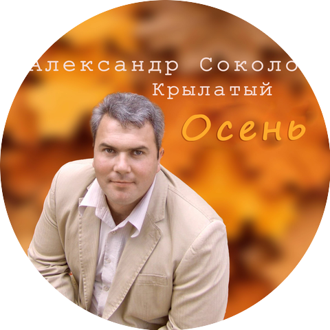Александр Соколов Крылатый