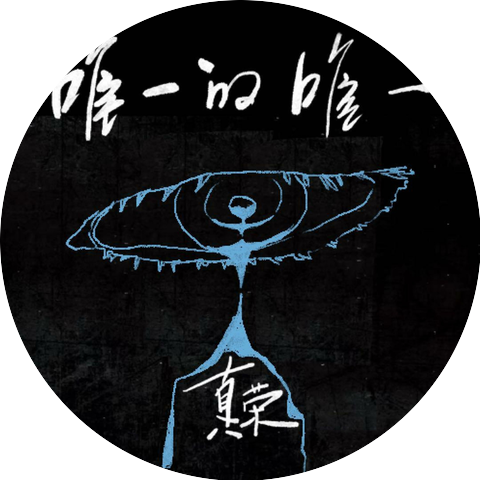真荣