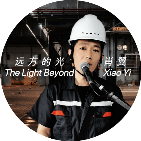 肖翼XIAOYI