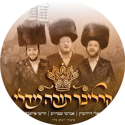 Avrumy Straus, הרשי אייזנבך & יואלי דוידוביץ