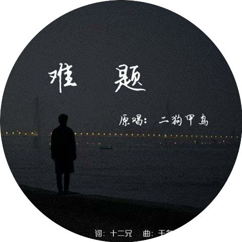 二狗甲鸟