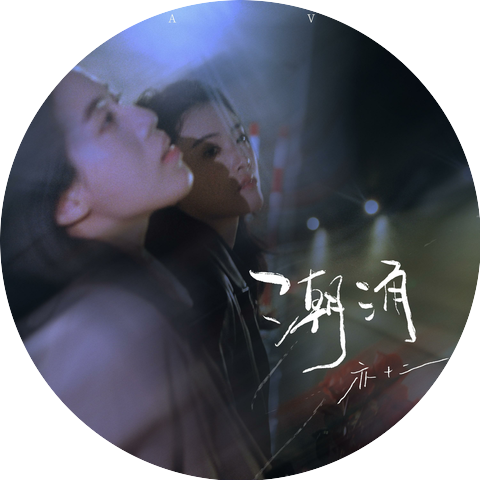 亦十二