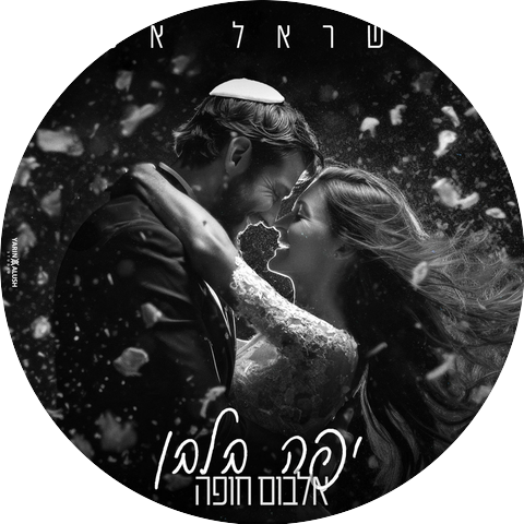 ישראל אס - Israel As