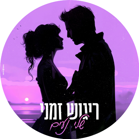 שלי נעים